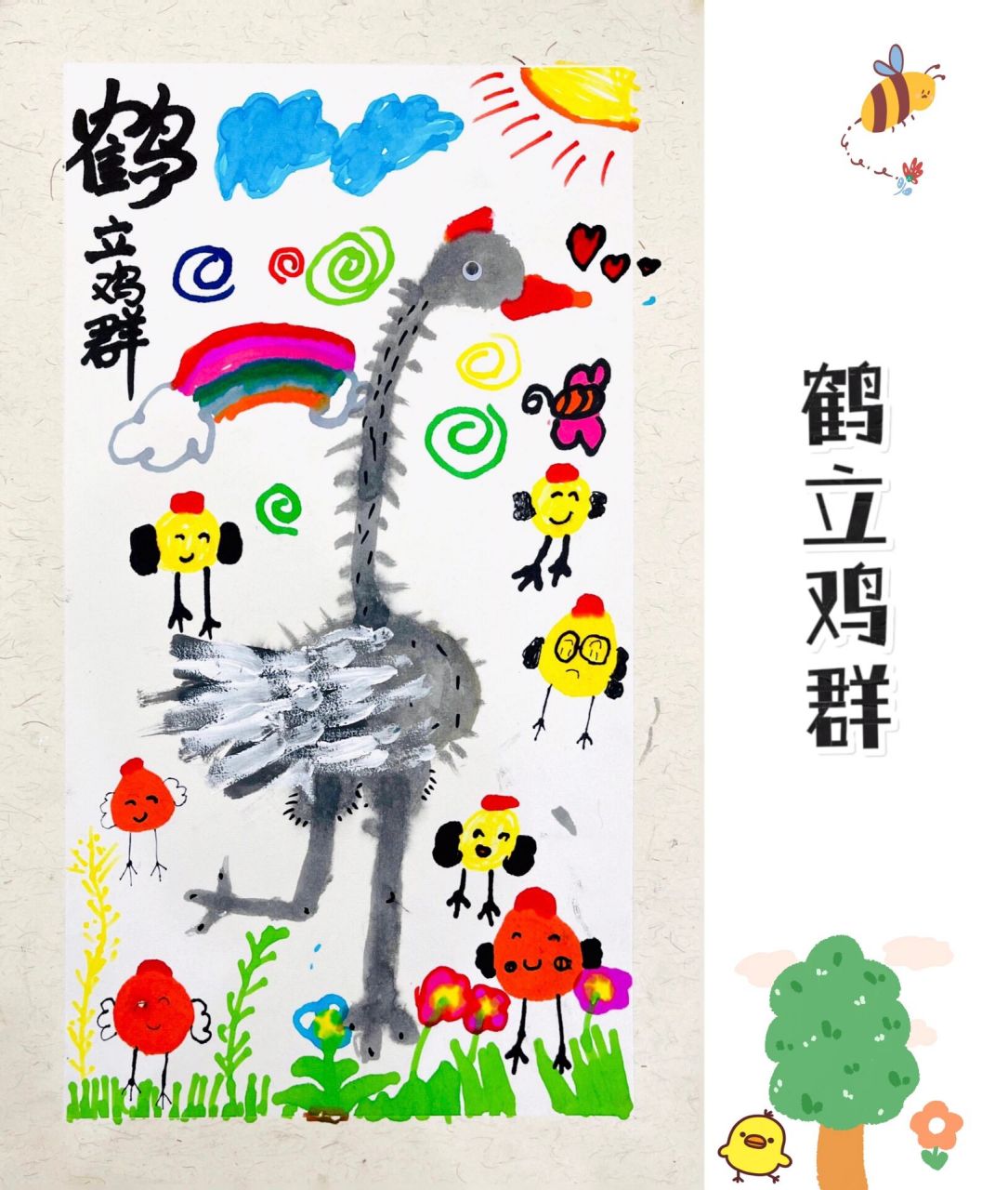 4—5岁|鹤立鸡群 绘画工具: 宣卡纸,勾线笔,水粉笔,水彩笔 教学目标
