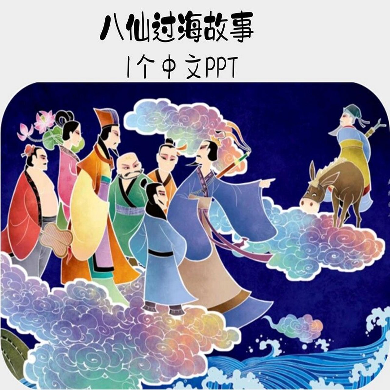八仙过海中文绘本故事ppt电子版素材资料 八仙过海,是在中国民间流传