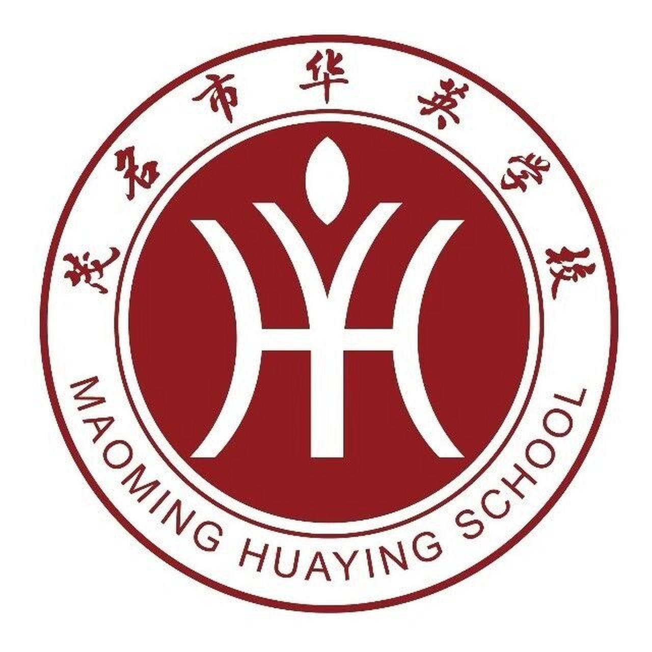 茂名市华英学校 中考成绩出来了~要在华英读的学妹学弟有什么问题可以