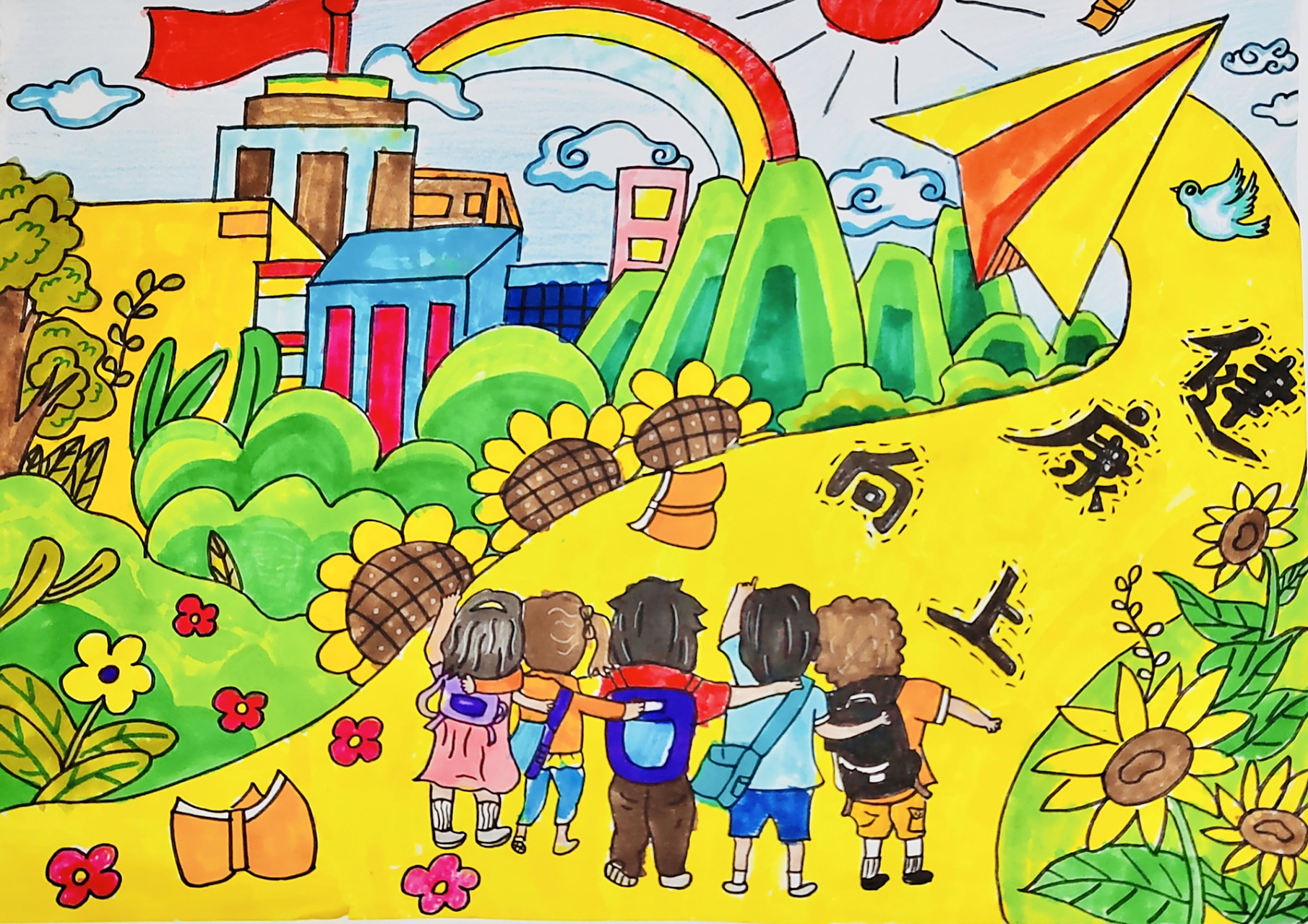 健康向上儿童画 健康向上儿童画