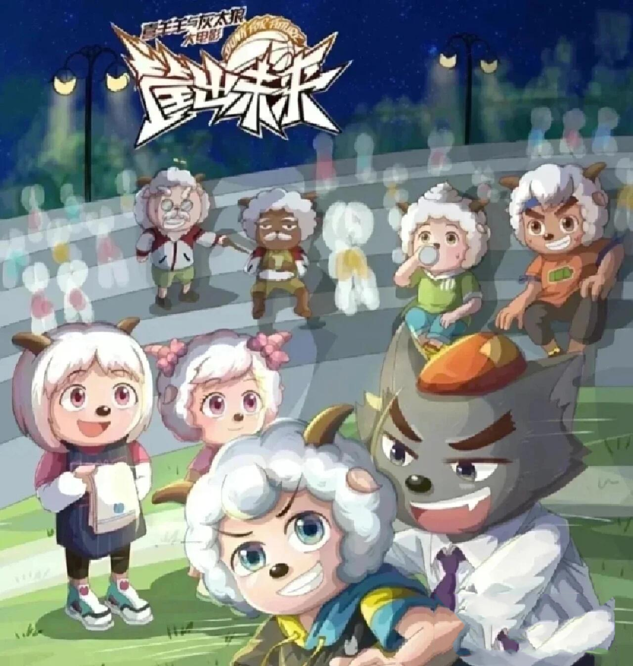 喜羊羊与灰太狼之筐出未来漂亮合照 开心