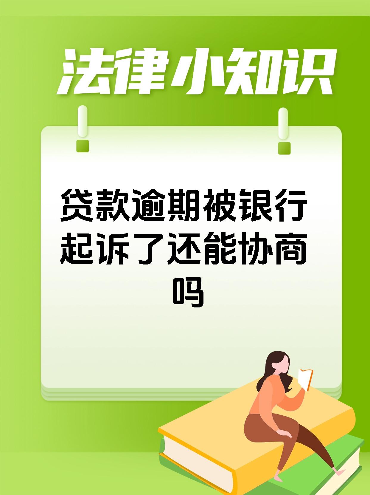 银行逾期可以协商只还本金吗?(工商银行逾期可以协商只还本金吗?)