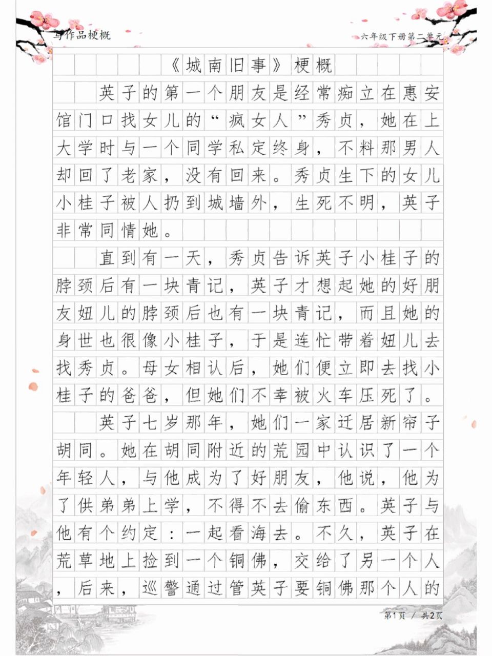 《城南旧事》梗概,六年级下册第二单元作文