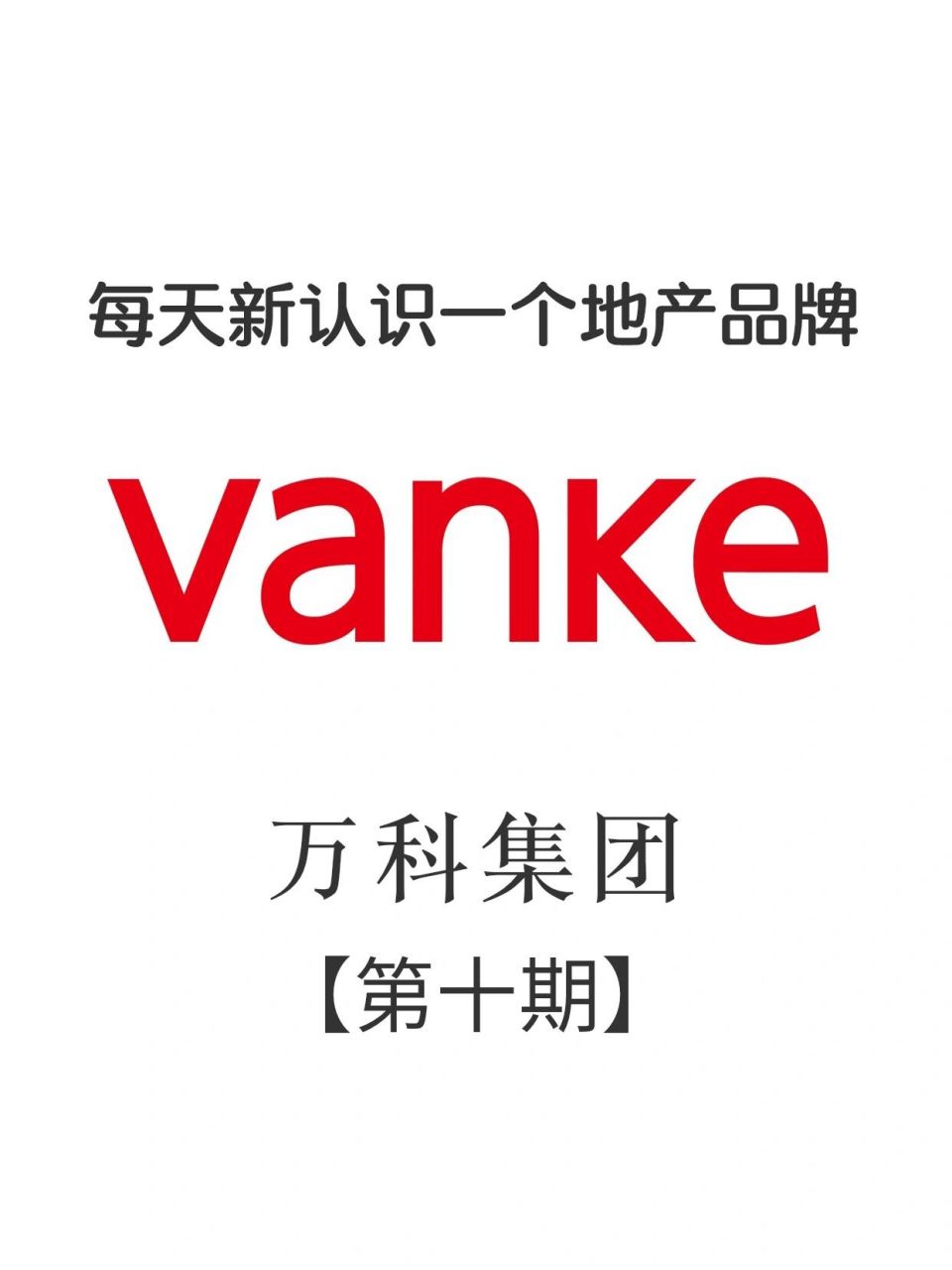 每天新认识一个地产公司品牌-万科集团 感谢呀,可以和大家分享知识很