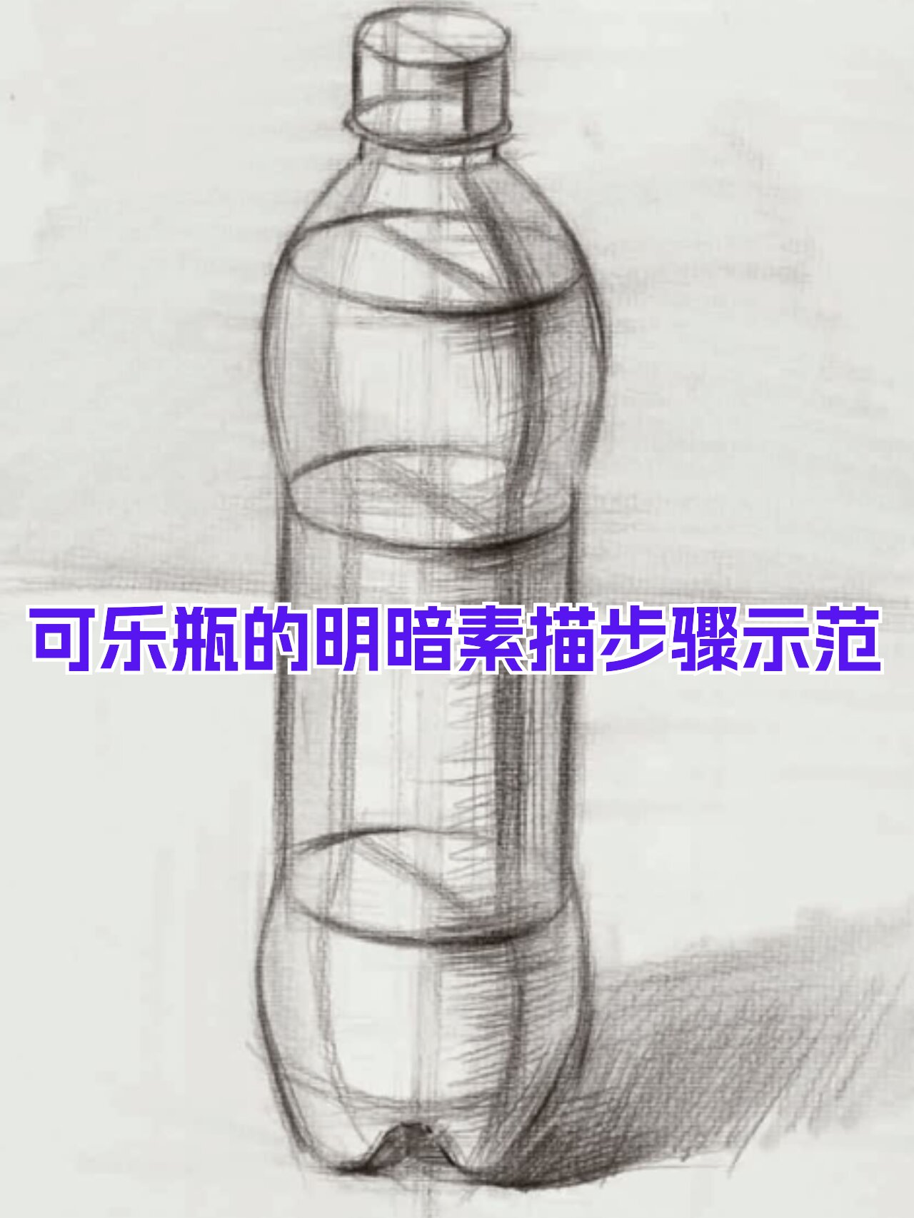 素描可乐瓶的画法步骤图片