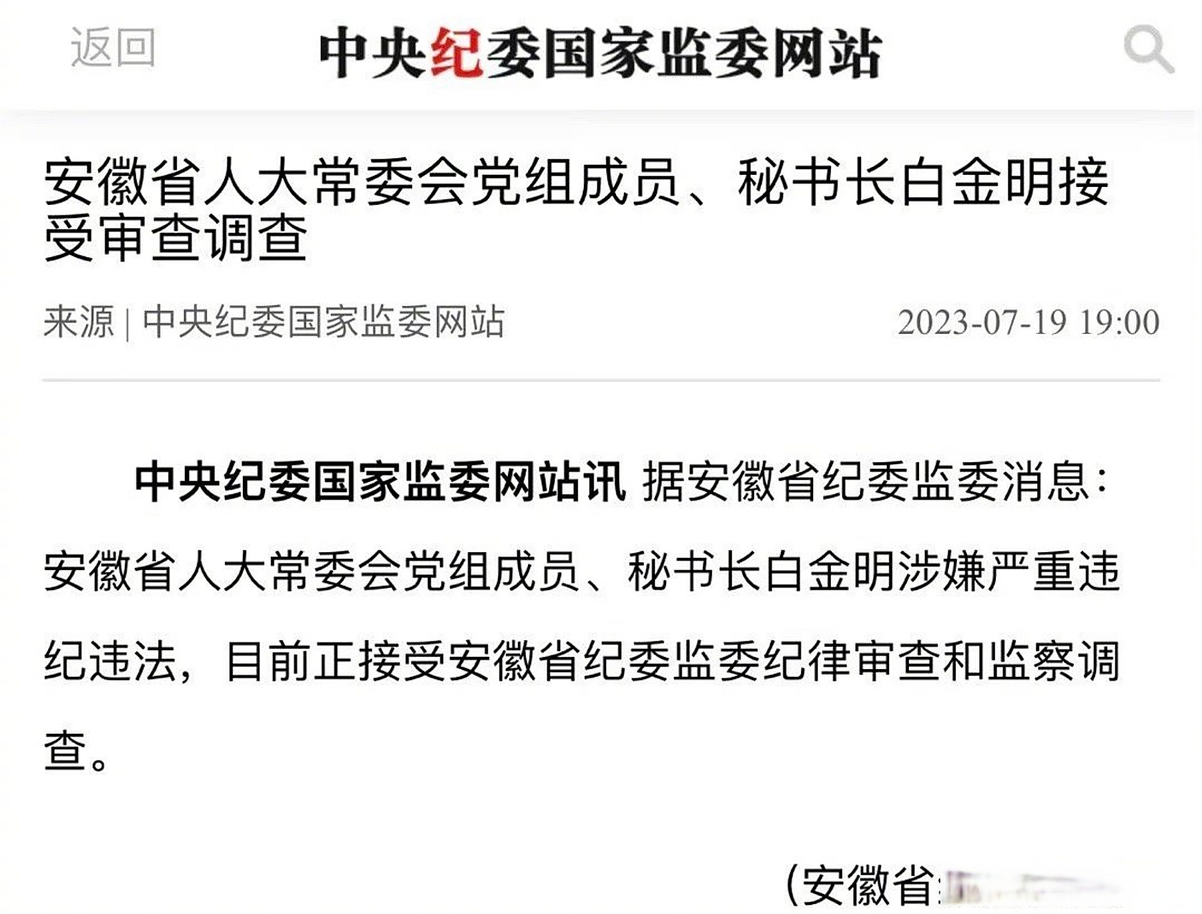 【安徽省人大常委会党组成员,秘书长白金明接受审查调查】 7月19日