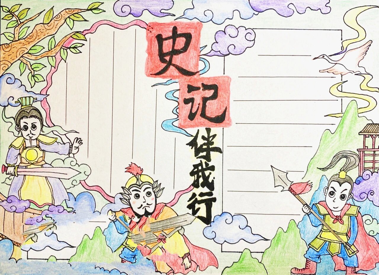 【史记手抄报】111