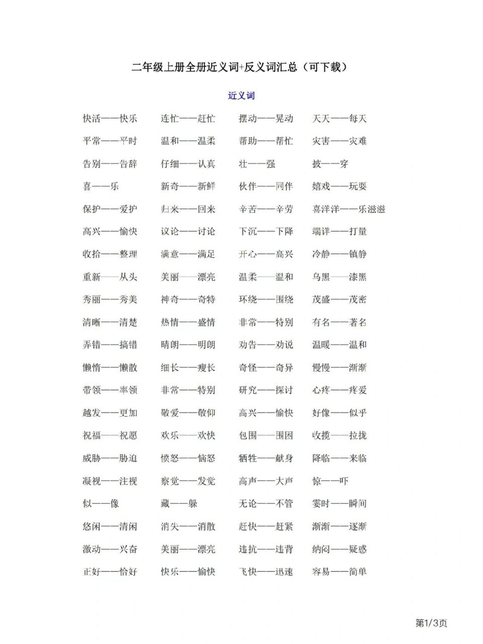 97二年级上全册语文近义词 反义词汇总 赶紧打印出来背背吧基础不丢