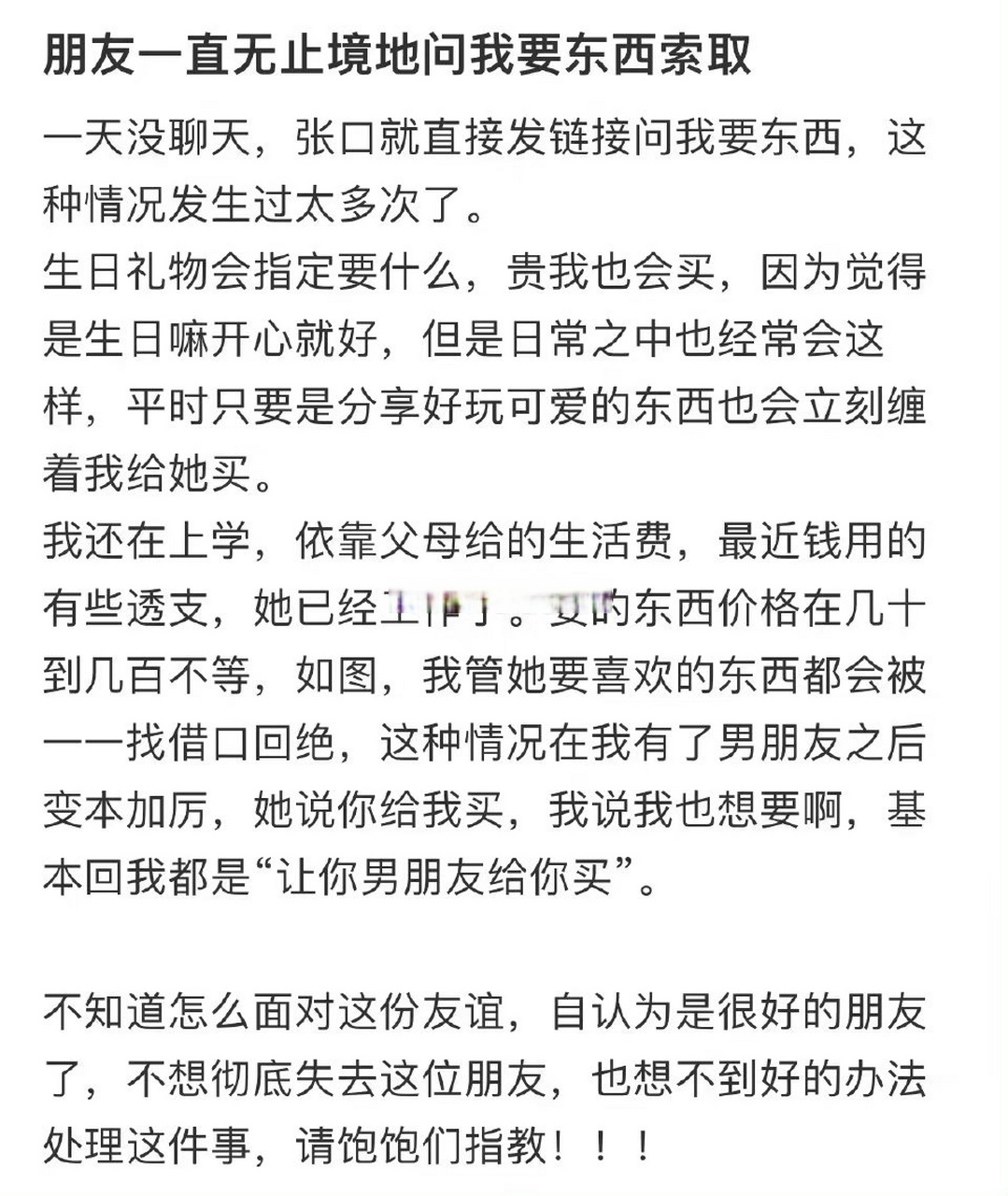 朋友一直向我索取無條件索取