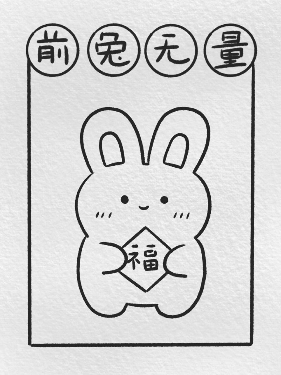 祝你2023年钱兔无量 简单的可爱小兔子简笔画  临摹自西红柿炒番茄