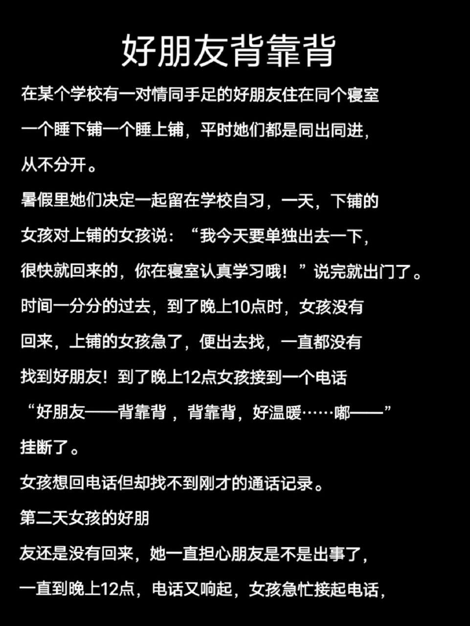 短篇恐怖小故事——好朋友背靠背