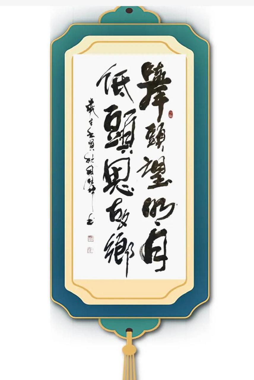 三尺竖幅书法作品: 举头望明月,低头思故乡.