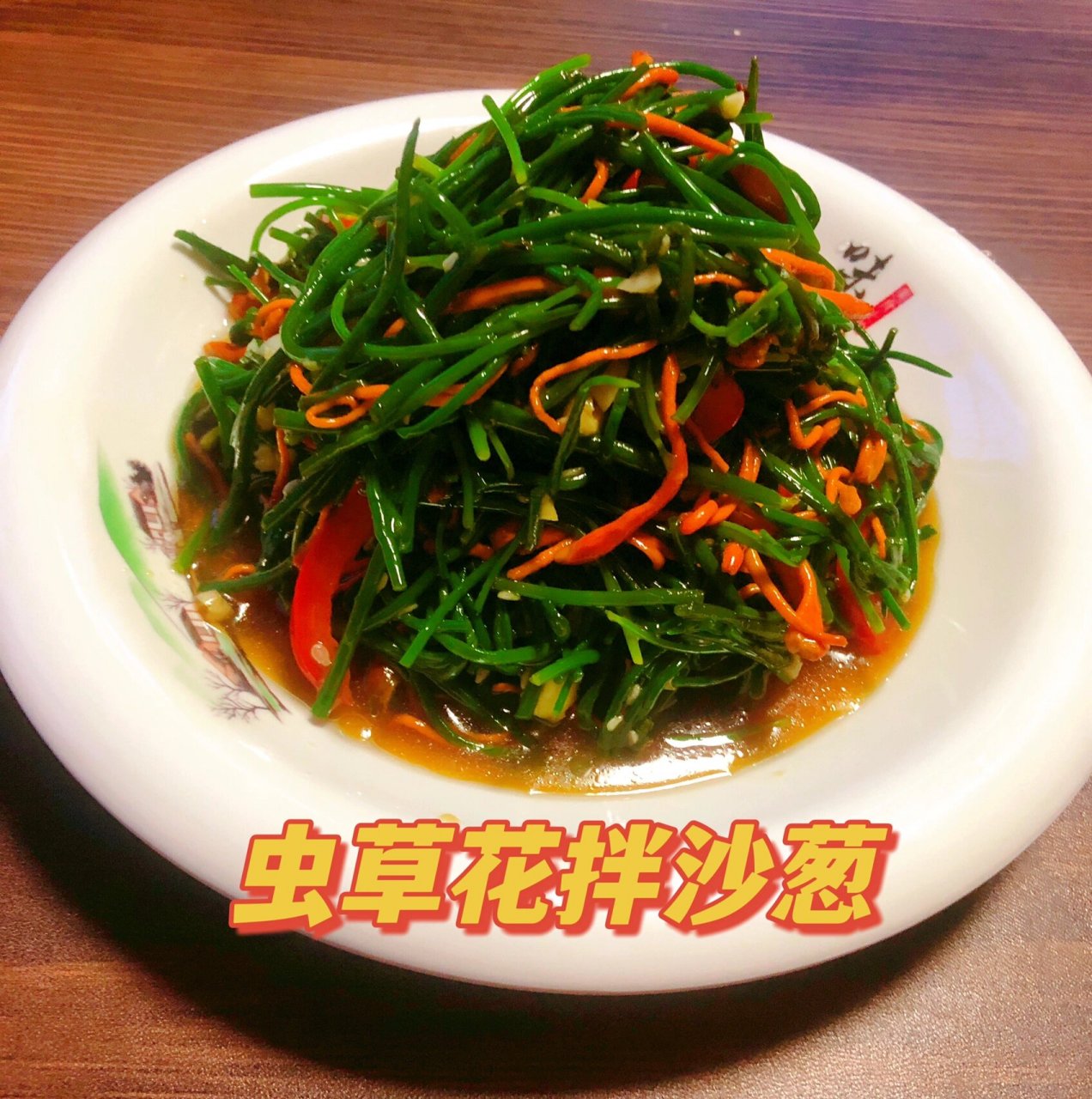 【虫草花拌沙葱】做法简单营养美味!