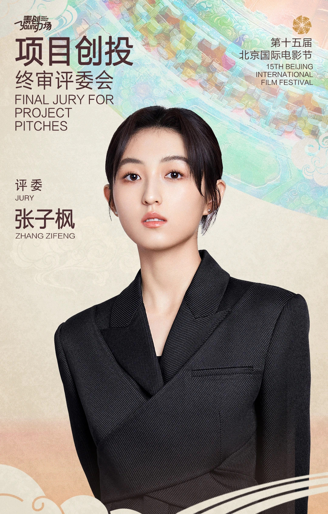 第十五届#北京国际电影节# 宣布演员张子枫 担任项目创投终审评委