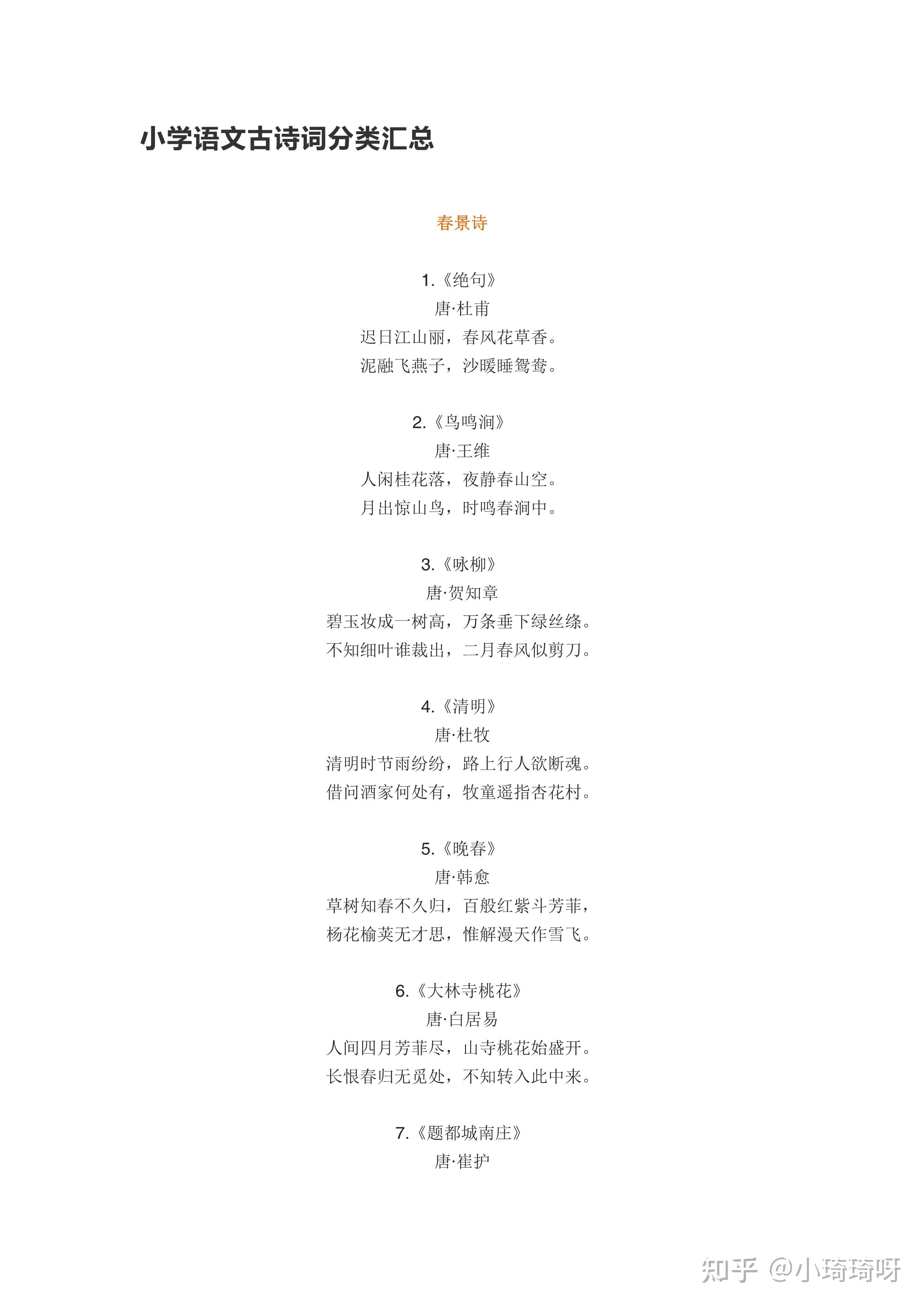 小学语文古诗词分类汇总