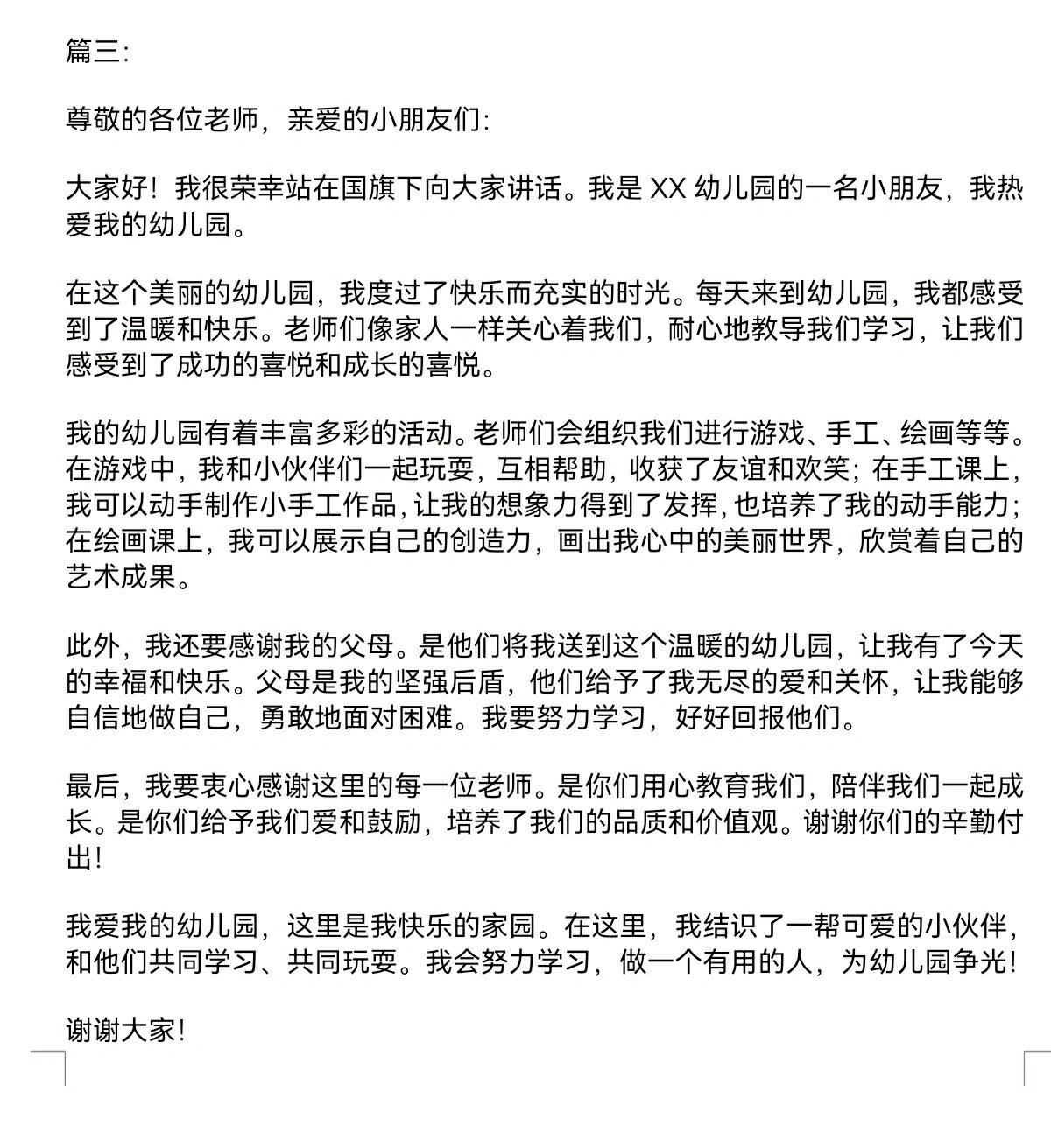 我爱我的幼儿园演讲稿幼儿版