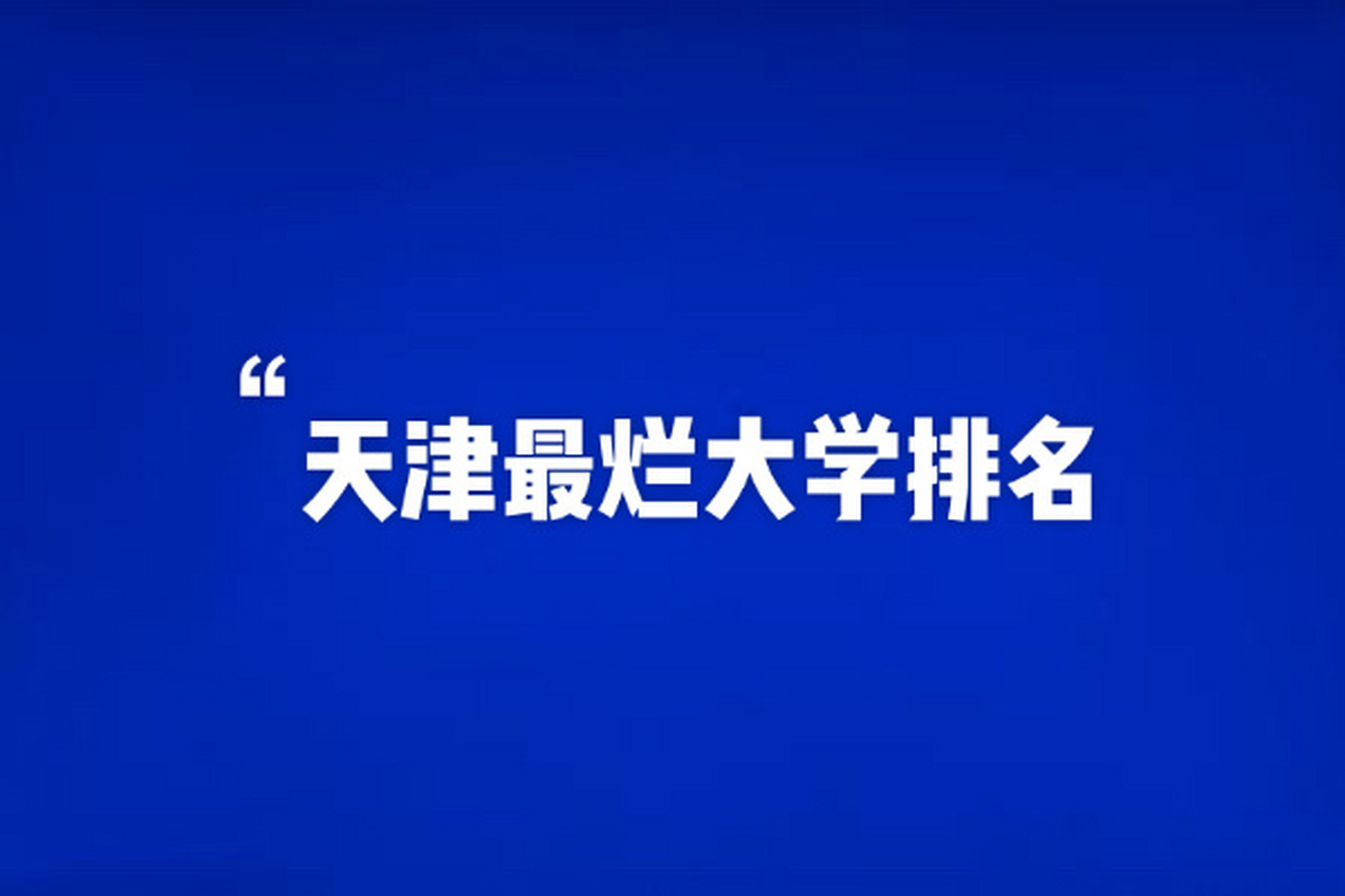 天津建筑科技大学 5.天津建筑工程大学 6.天津文理大学 7.