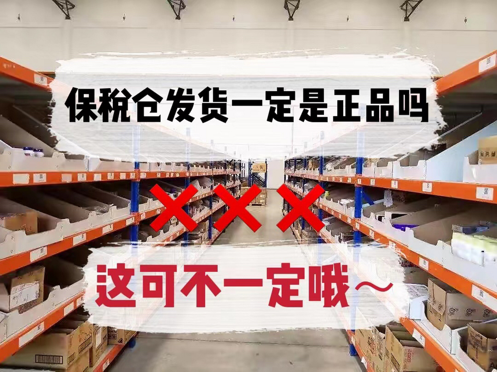 买化妆品保税仓发货是正品吗?
