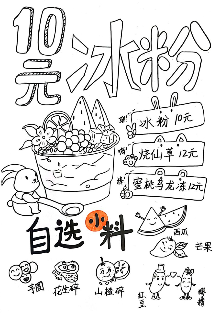 手绘pop冰粉马克笔彩色海报 帮朋友个小忙,给她的冰粉摊子出个海报,纯