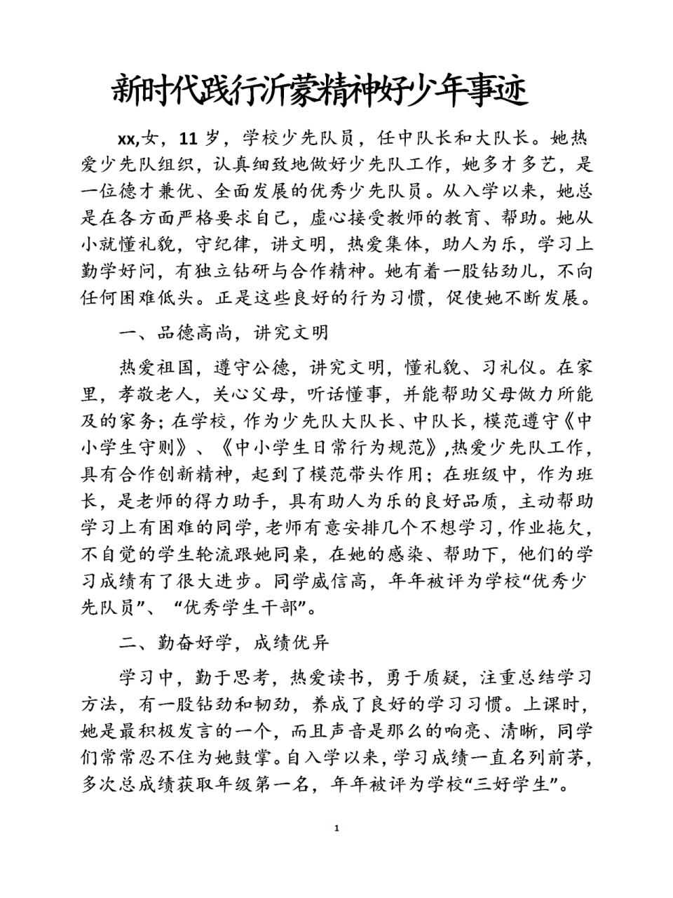 新时代践行沂蒙精神好少年事迹