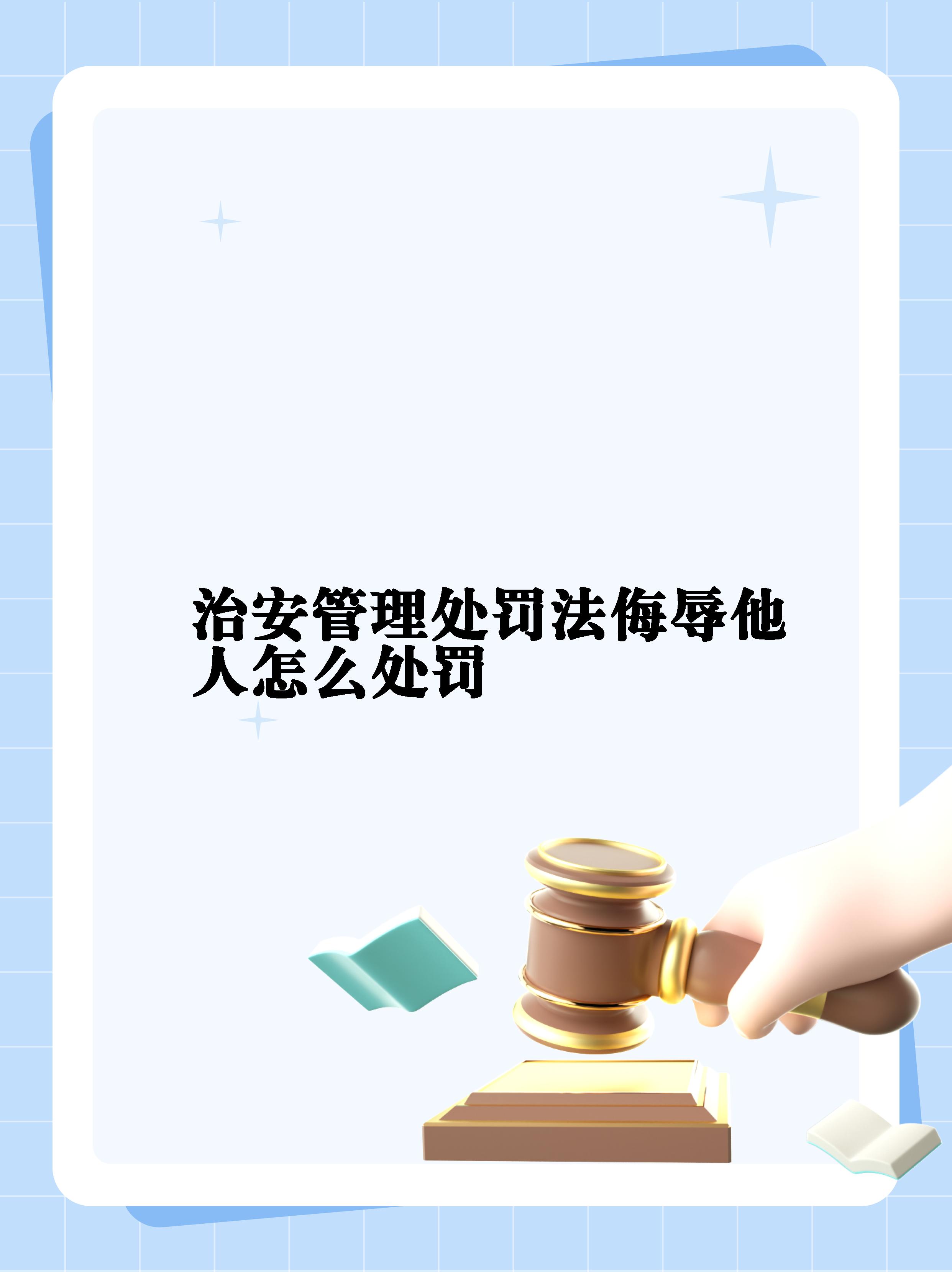 处罚法在公共场所辱骂他人有可能处于5日以下拘留或500块左右罚款的