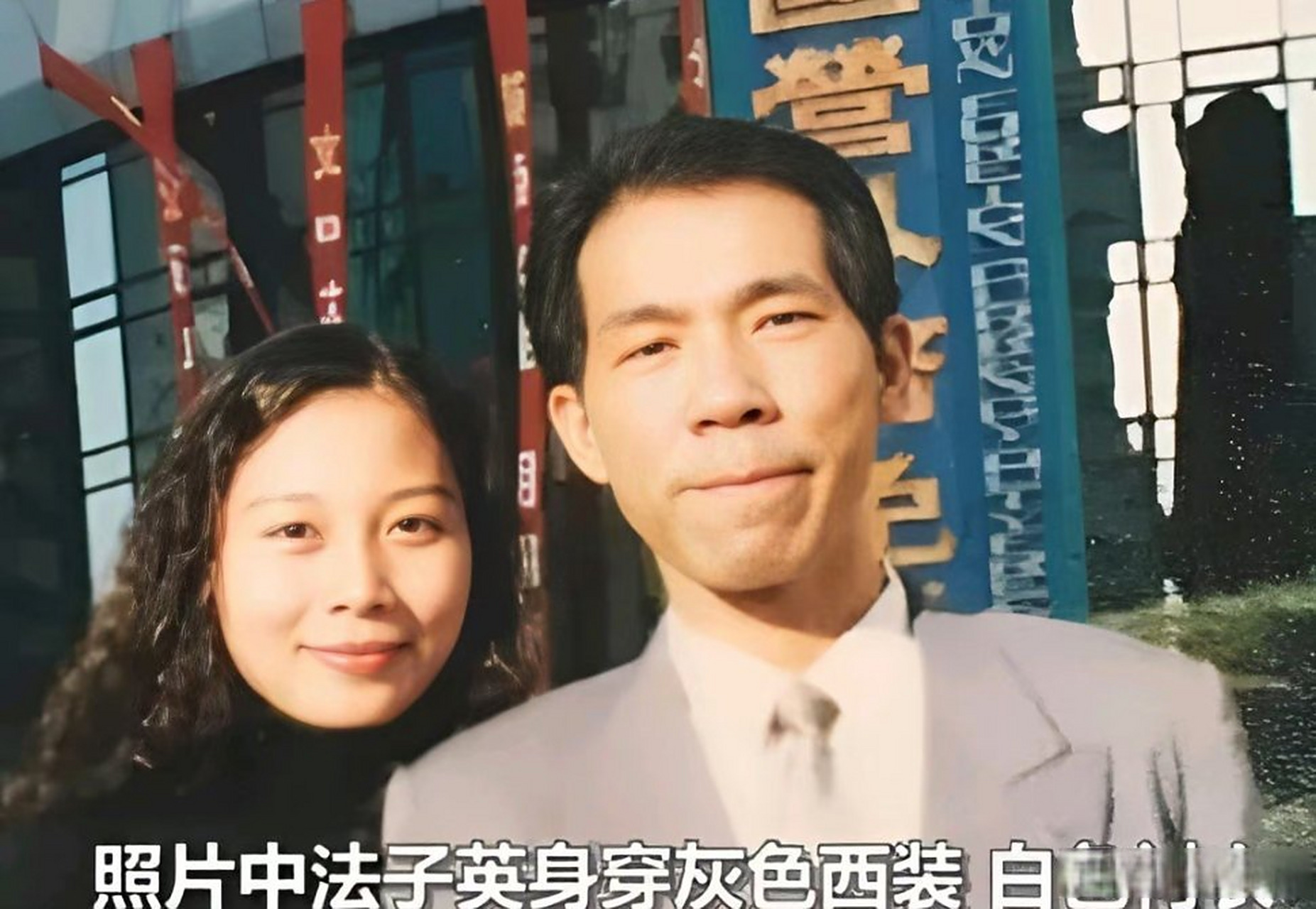 老照片,1999年,即将押赴刑场执行死刑的杀人犯法子英!