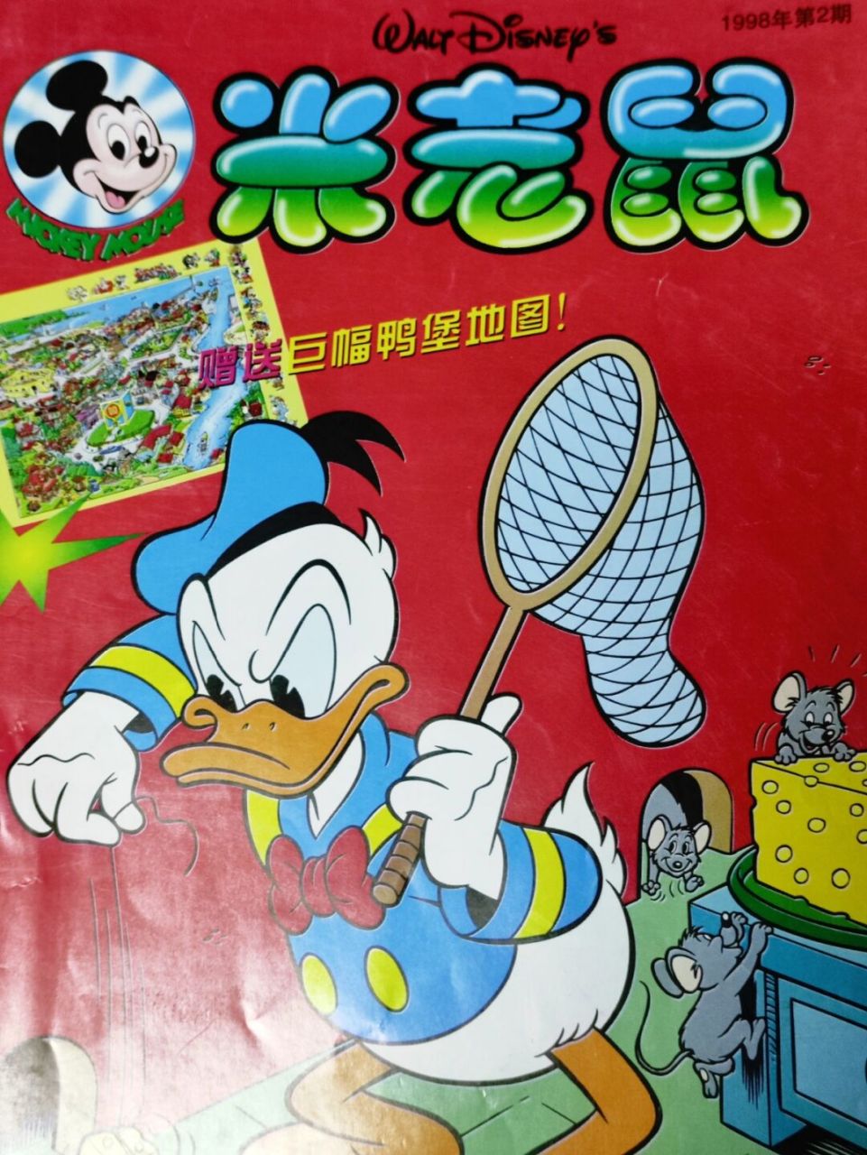 满满的回忆,米老鼠杂志(1998年第2期) 来跟我一起回忆一下 参加过哪些