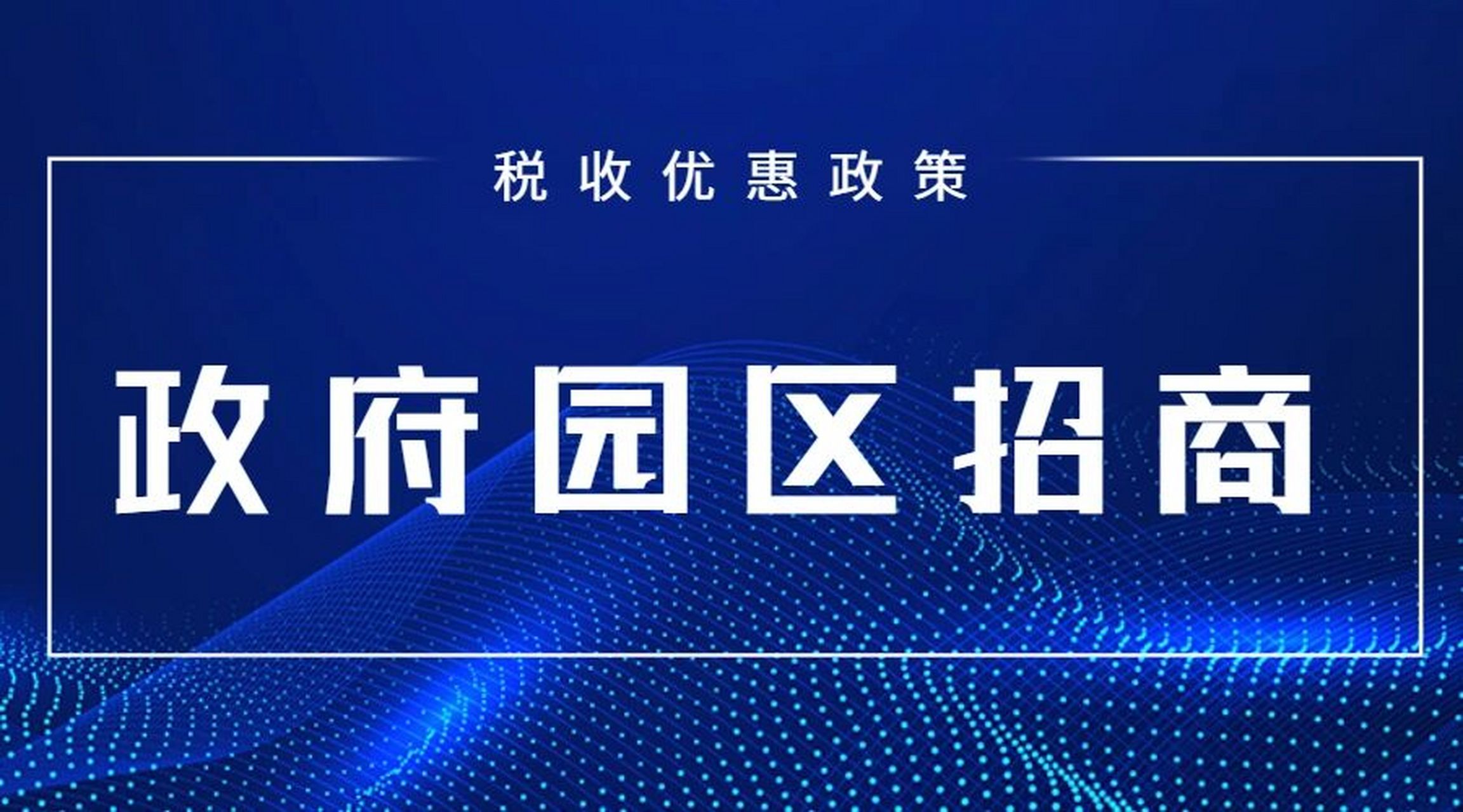 实体搬迁,也无需派遣人员入驻,属于注册式招商引资享受地方的优惠政策