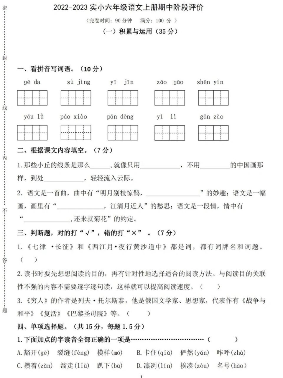 2022-2023实小六年级语文上册期中阶段评估   刷题日常,一套标准版的