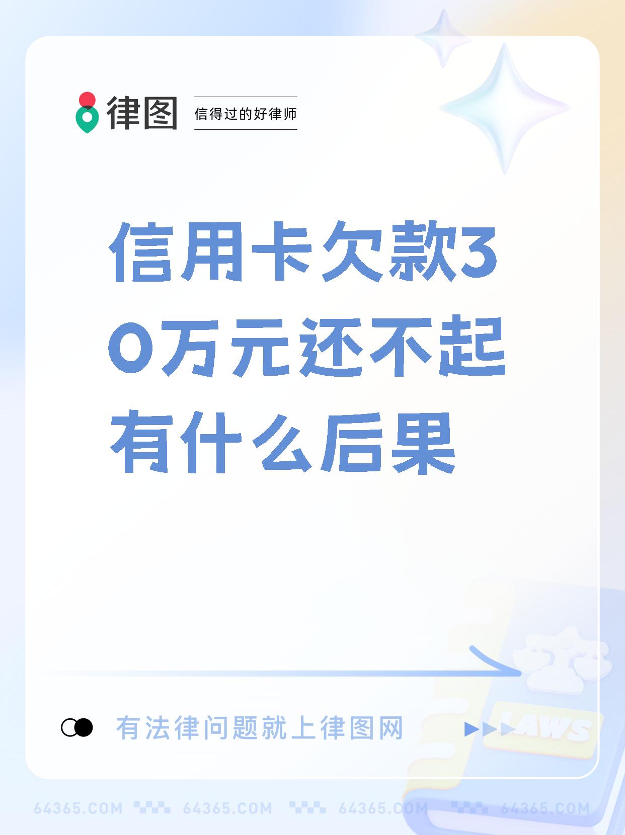 关于欠民生银行信用卡30万,还不出来怎么办的信息