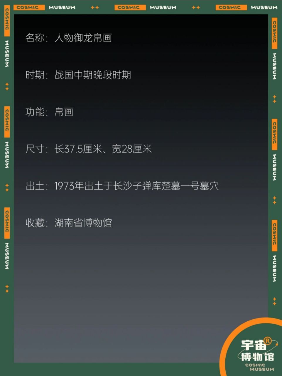 64件禁止出國的文物丨人物御龍帛畫 名稱:人物御龍帛畫 時期:戰國中期