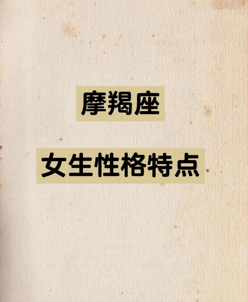 摩羯座73女生性格特点(下) 96善良:摩羯女是12星座最善良的人