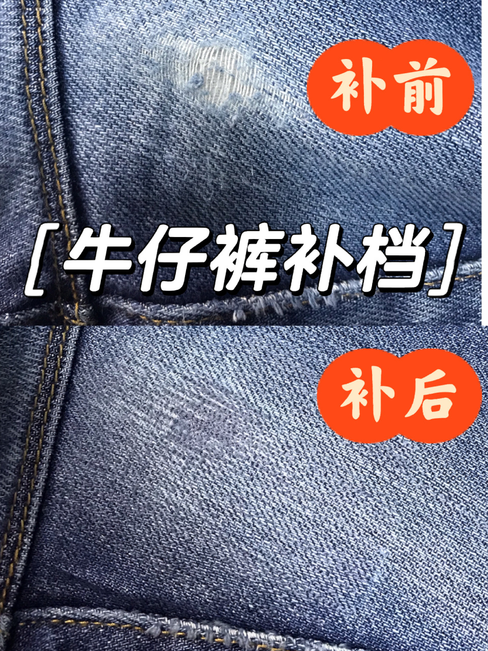 牛仔裤补档/破洞修补 来看一下牛仔裤怎么修补的吧!