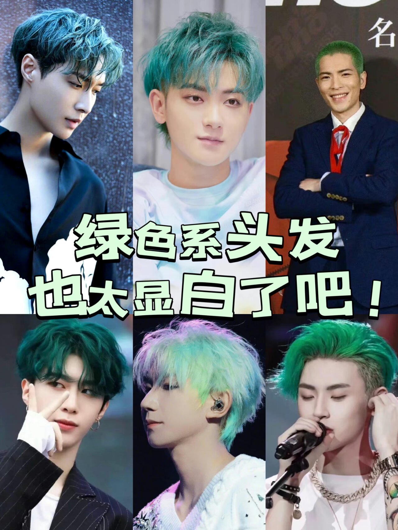 张艺兴王源他们都在染的发色好看又显白普通人也可以染绿色试一试
