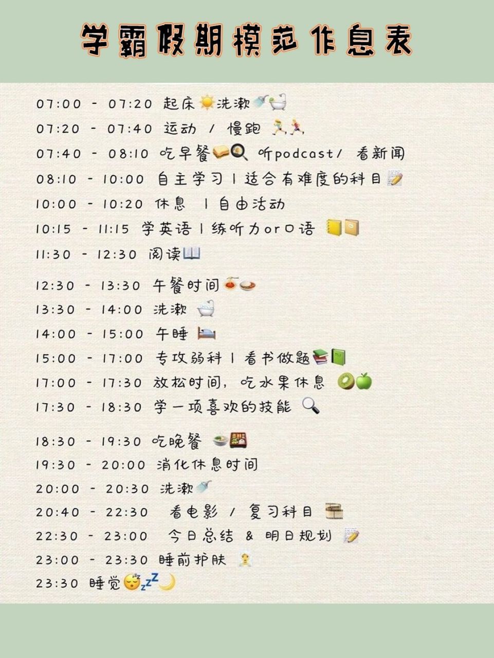 学霸都在用的高效学习计划表!