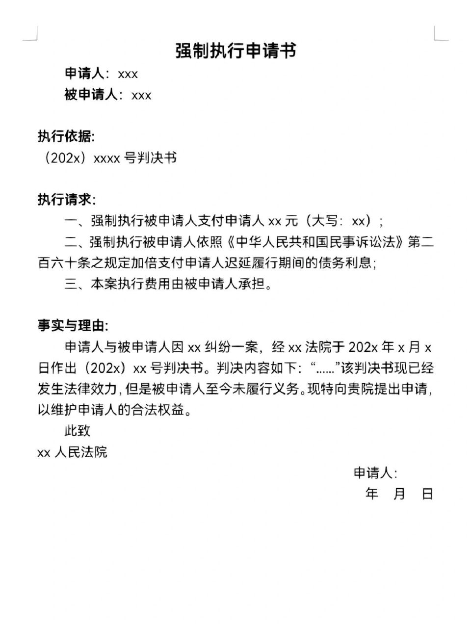 强制执行申请书模板 申请人:xxx 被申请人:xxx 7015执行依据: (20