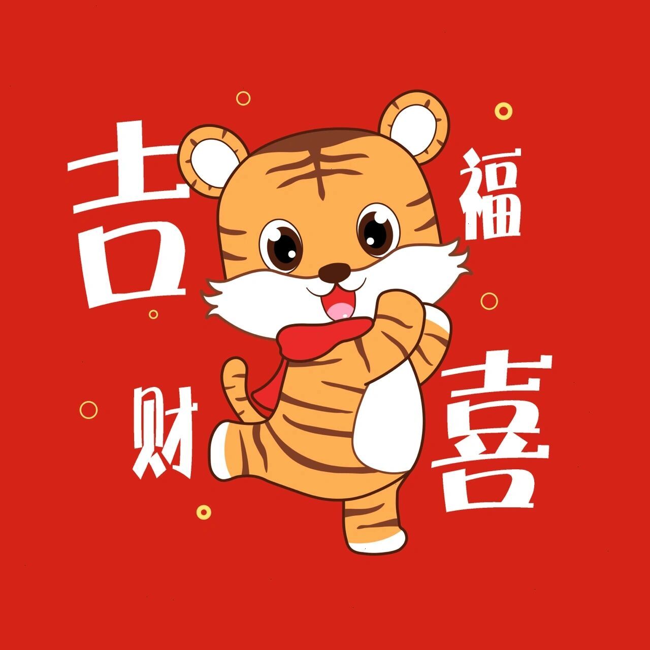 虎年头像分享 吉祥虎 快乐虎 2022虎宝宝 礼貌拿图 头像自截自取 感谢