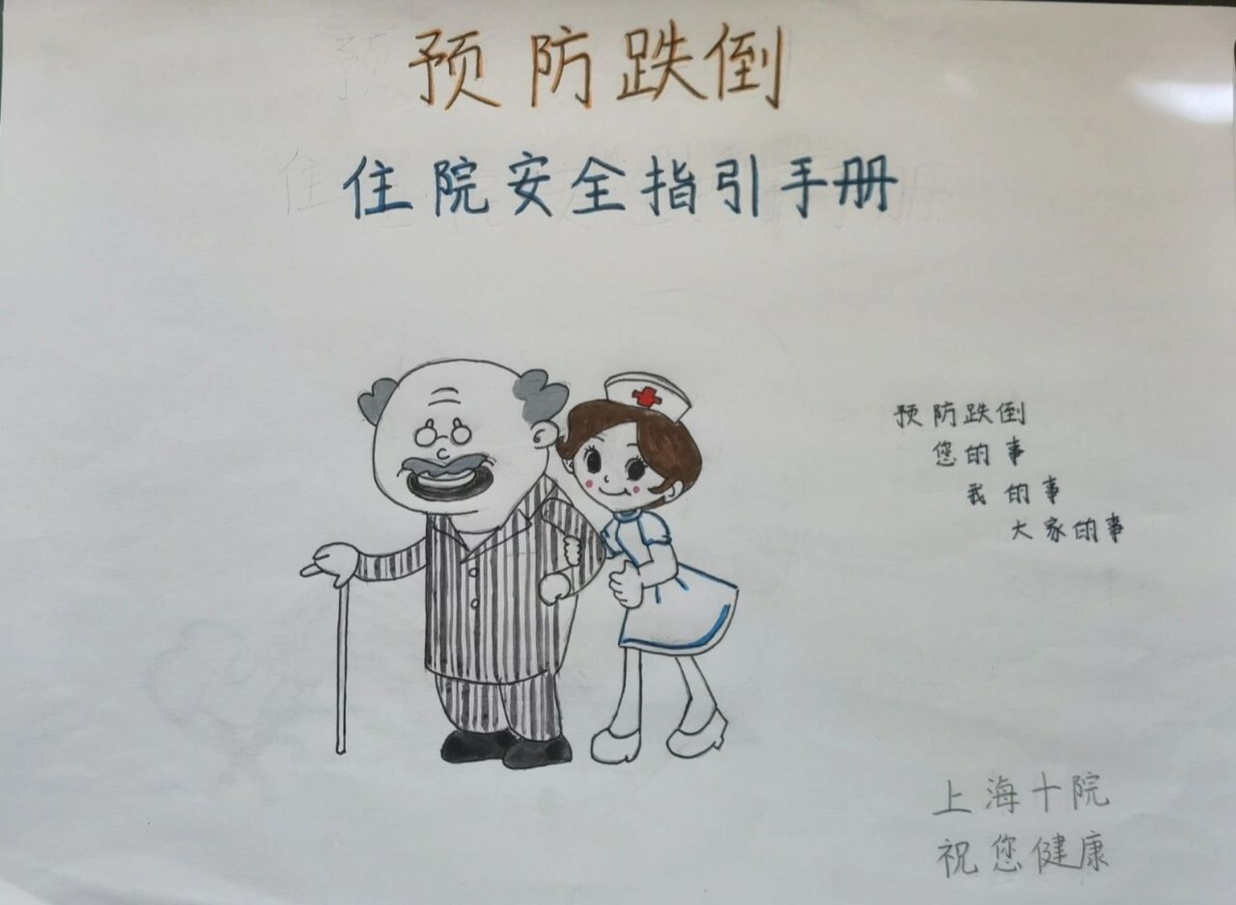 预防跌倒住院安全指导手册