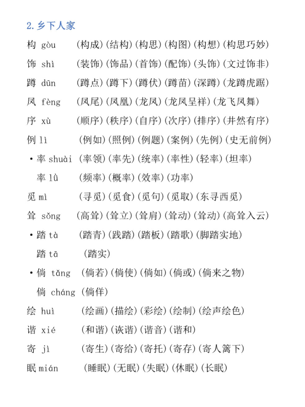 语文四年级下册生字组词