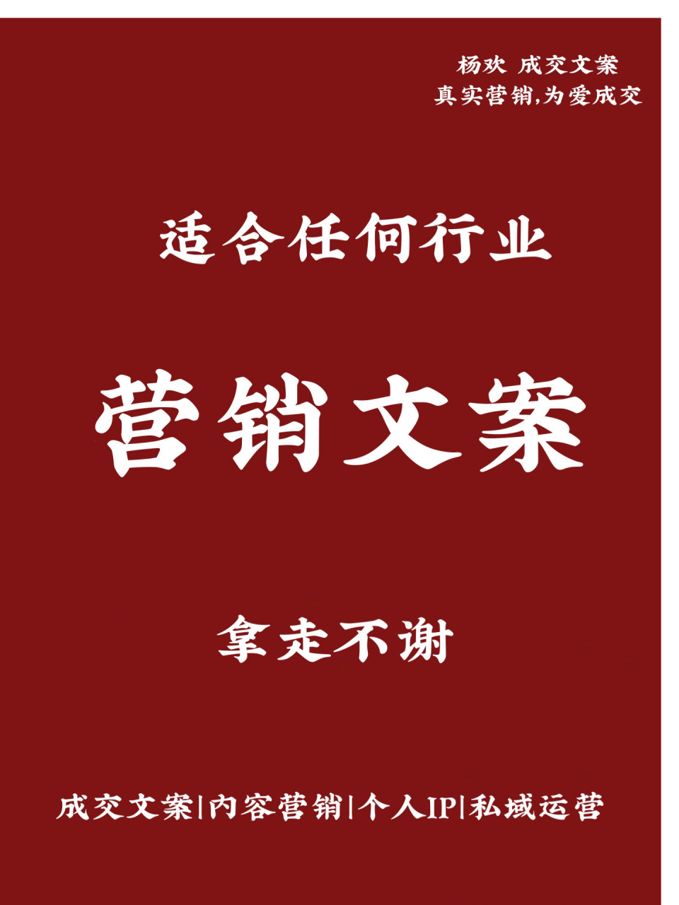 适合任何行业的营销文案|拿走不谢 想要业绩好,朋友圈文案要发好 销售