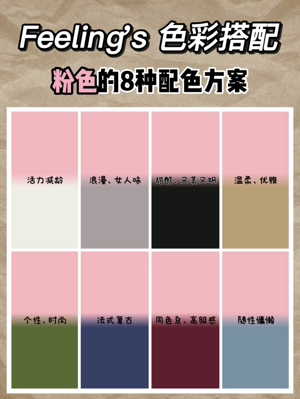 色彩搭配技巧丨粉色的8种经典配色方案 【穿搭干货—色彩搭配—粉色的