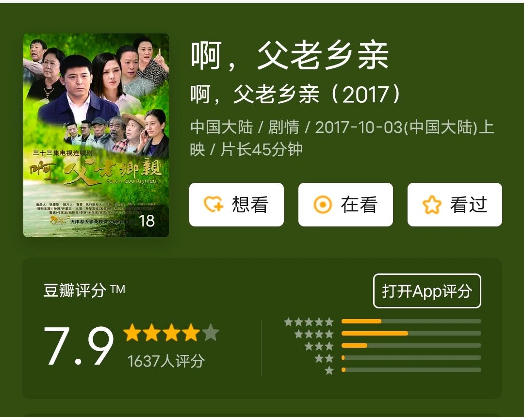 好剧推荐|《啊,父老乡亲》