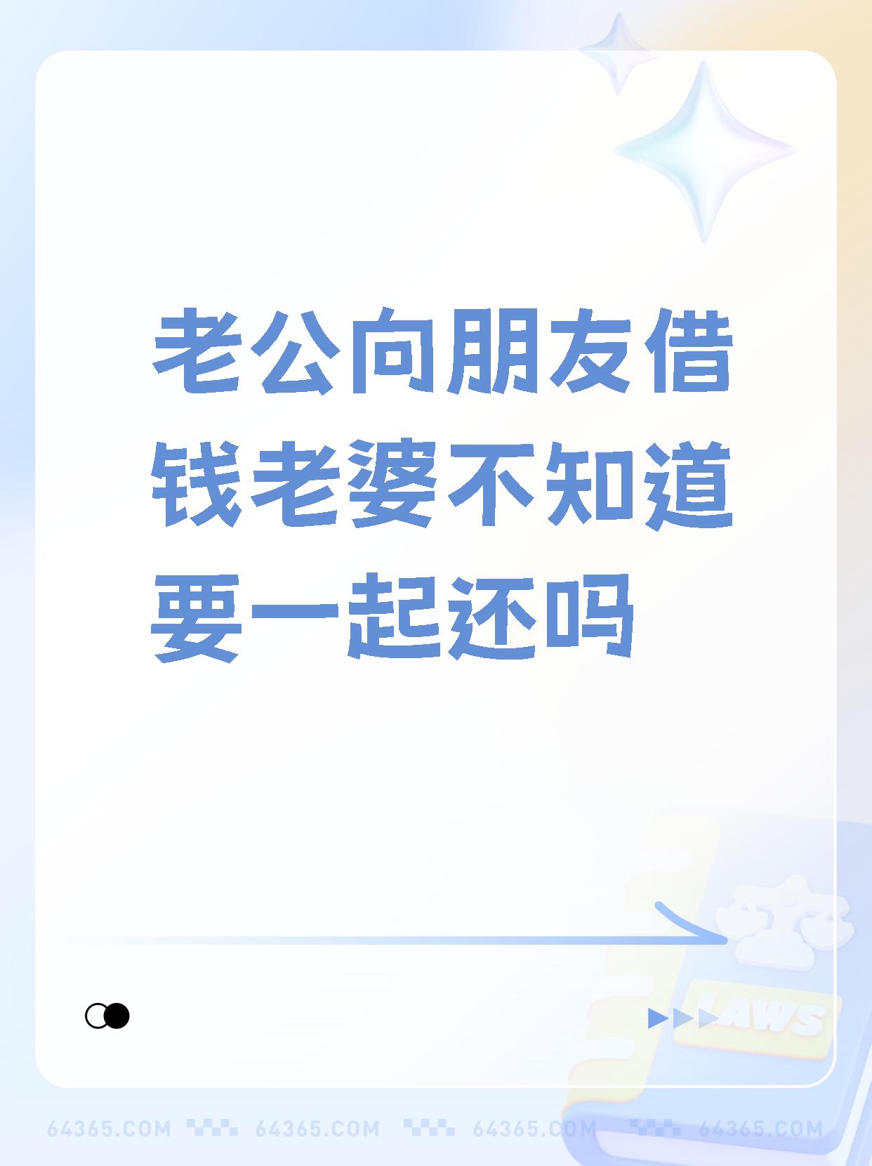 【老公向朋友借钱老婆不知道要一起还吗】