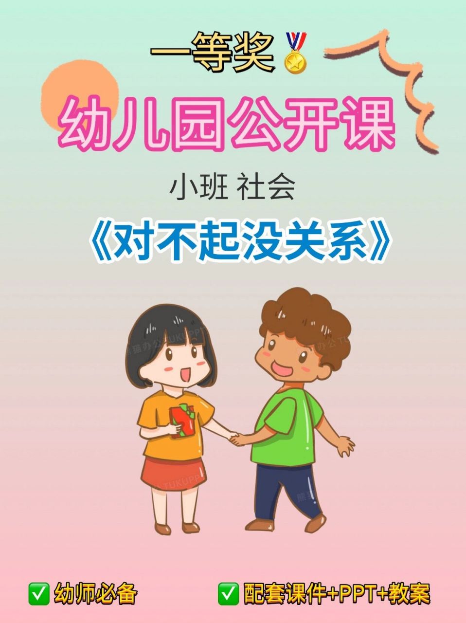 幼儿园公开课|小班社会《对不起没关系》 97今天给姐们儿分享一节