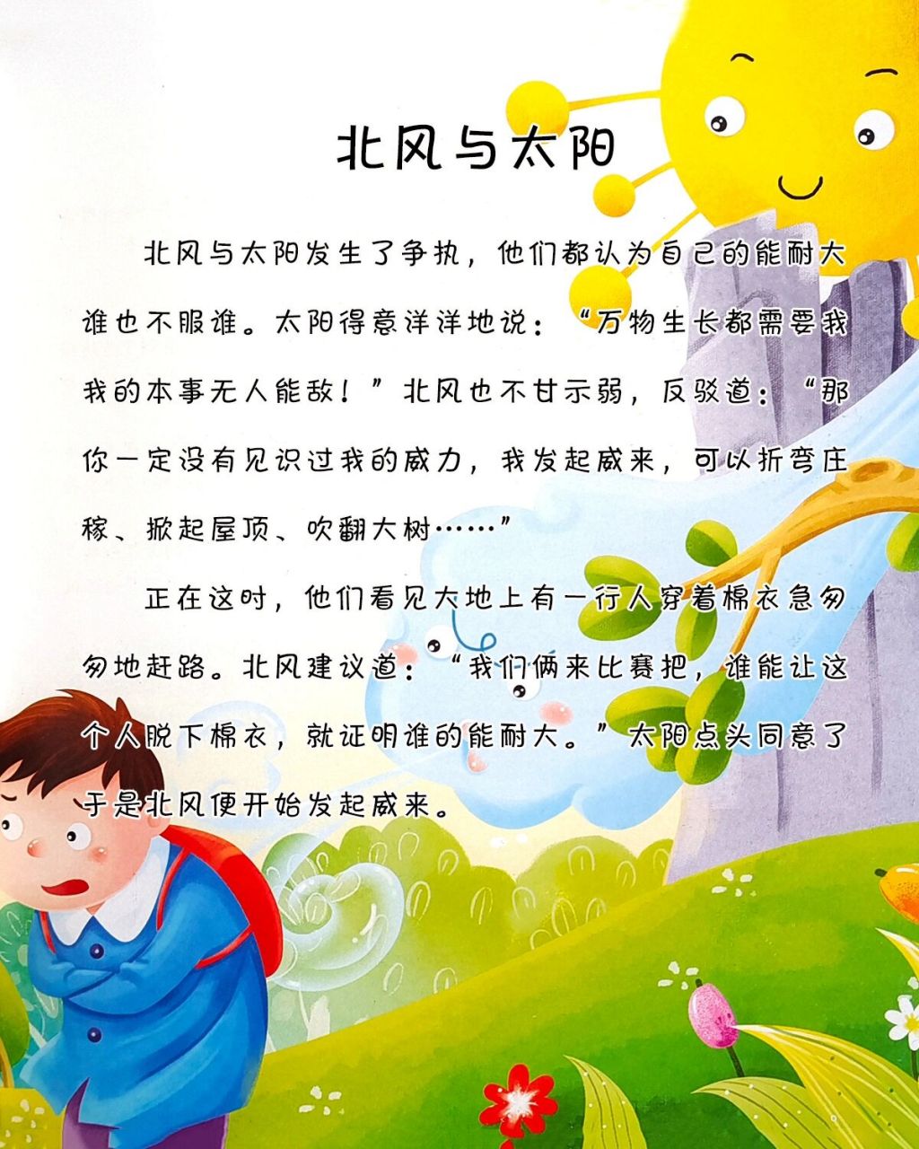 宝宝睡前故事-《北风与太阳》 小故事大道理:正如太阳所说的:"温暖的