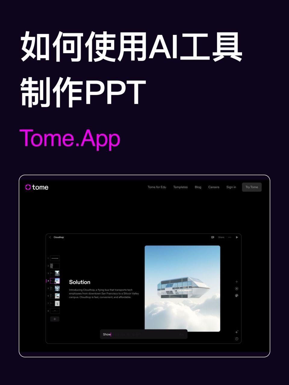 使用ai工具生成ppt,自带内容和排版0615 —tome.