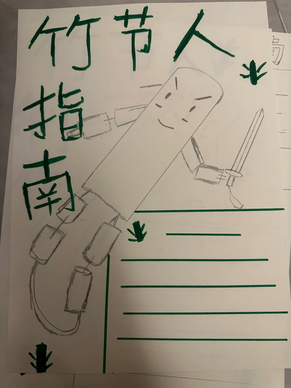 竹节人的画法简笔图片