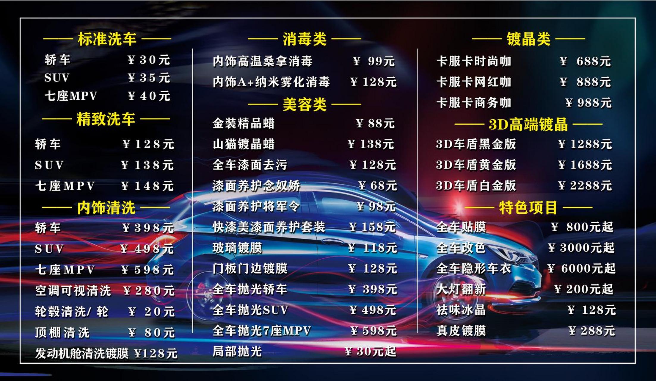 给客户整理的洗车价目表