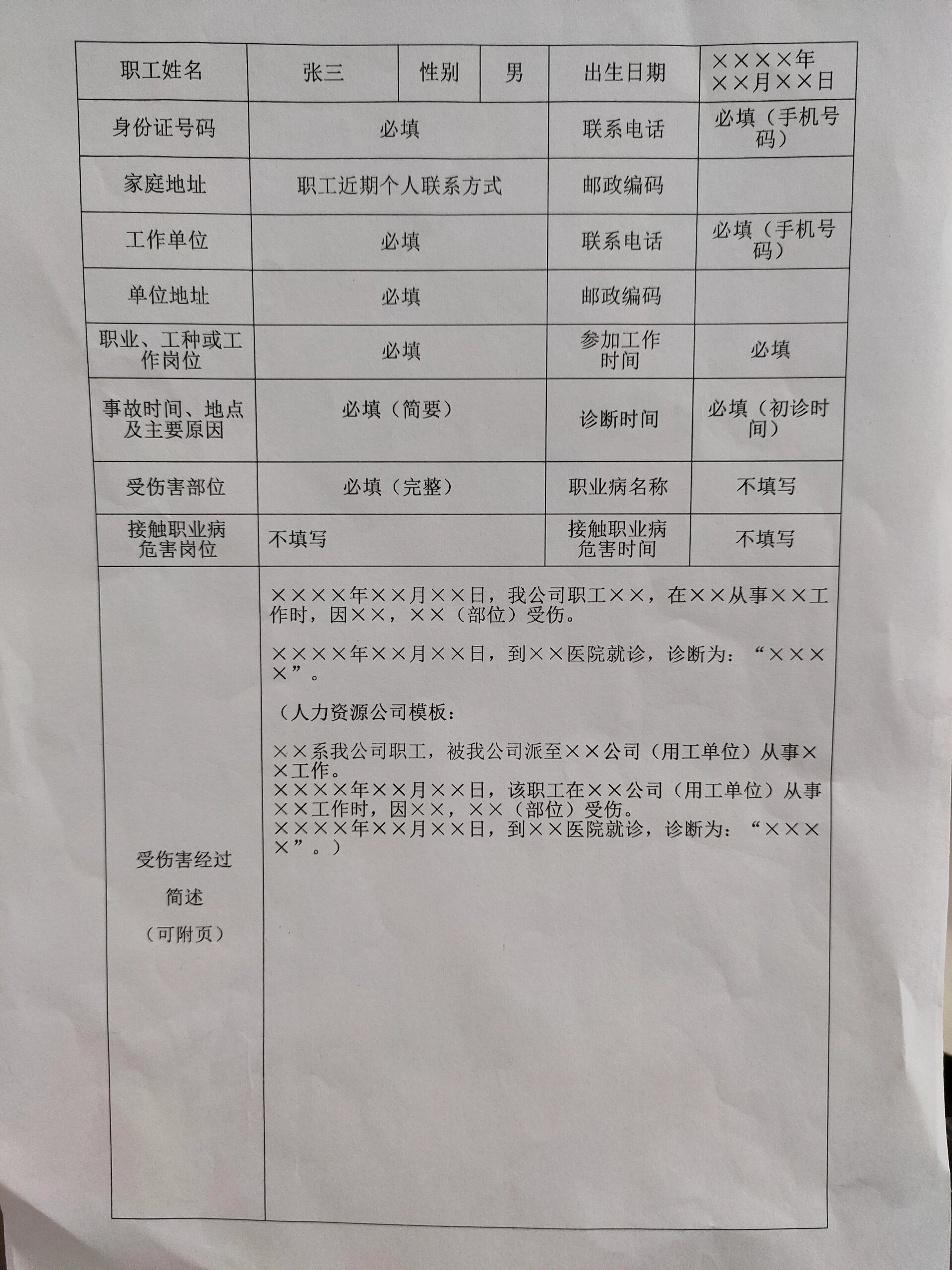 工伤认定申请表