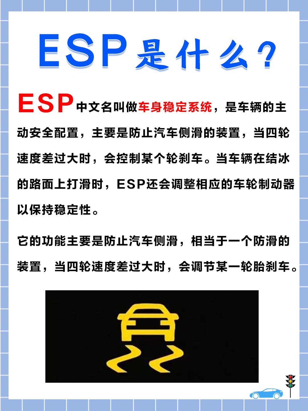 esp中文名叫做车身稳定系统,是车辆的主动安全配置,主要是防止汽车